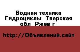 Водная техника Гидроциклы. Тверская обл.,Ржев г.